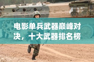 电影单兵武器巅峰对决，十大武器排名榜单！