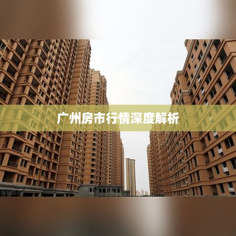 广州房市行情深度解析