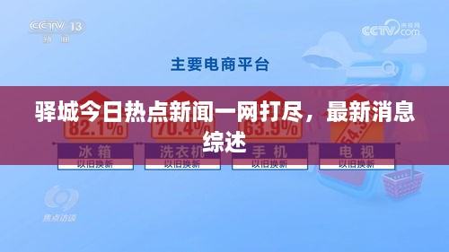 驿城今日热点新闻一网打尽，最新消息综述