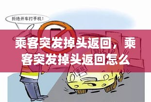 乘客突发掉头返回，乘客突发掉头返回怎么处罚 