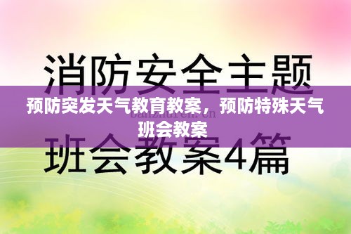 预防突发天气教育教案，预防特殊天气班会教案 