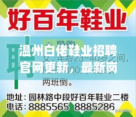 温州白佬鞋业招聘官网更新，最新岗位信息与求职指南