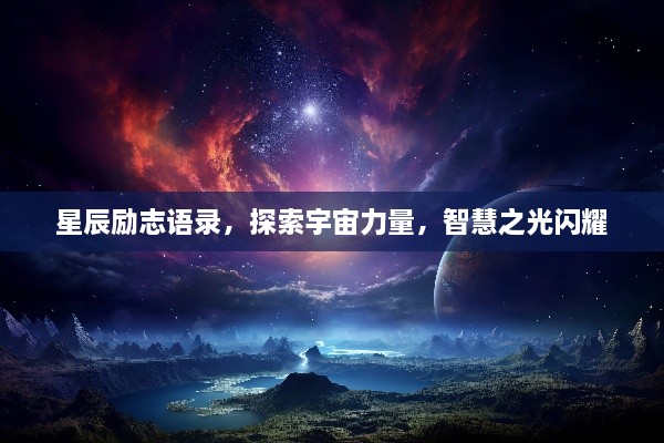 星辰励志语录，探索宇宙力量，智慧之光闪耀