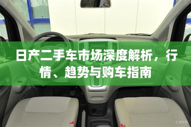 日产二手车市场深度解析，行情、趋势与购车指南