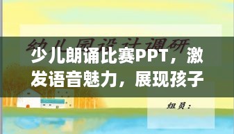 少儿朗诵比赛PPT，激发语音魅力，展现孩子天赋风采