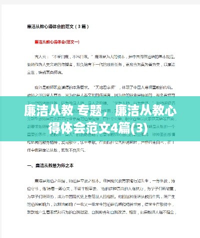 廉洁从教 专题，廉洁从教心得体会范文4篇(3) 