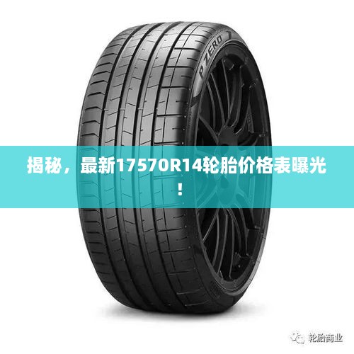 揭秘，最新17570R14轮胎价格表曝光！