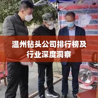 温州钻头公司排行榜及行业深度洞察