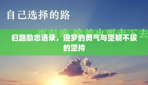 归路励志语录，追梦的勇气与坚韧不拔的坚持