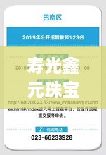 寿光鑫元珠宝招聘最新信息揭秘，职位空缺、待遇优厚，火速关注！