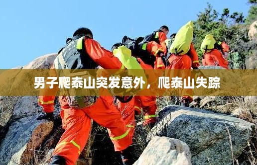 男子爬泰山突发意外，爬泰山失踪 