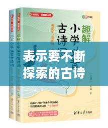 表示要不断探索的古诗词，不断探索的四字词语 