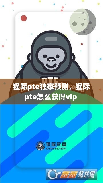 猩际pte独家预测，猩际pte怎么获得vip 