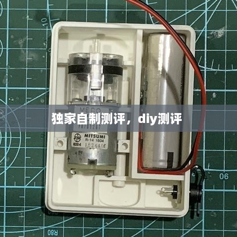 独家自制测评，diy测评 