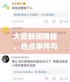 大贵新闻揭秘，热点事件与社会动态一网打尽