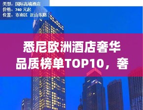 悉尼欧洲酒店奢华品质榜单TOP10，奢华与品质的完美融合