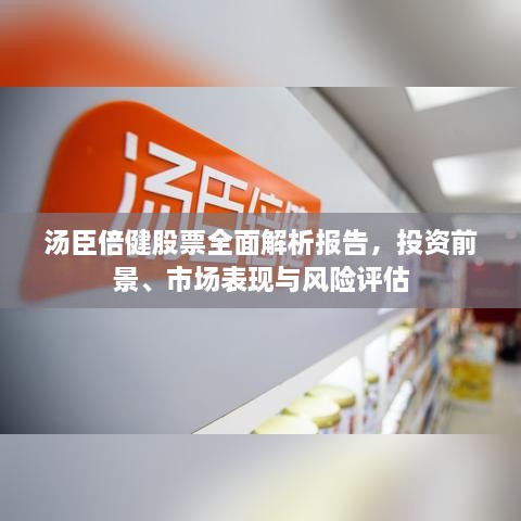 汤臣倍健股票全面解析报告，投资前景、市场表现与风险评估