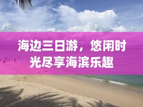 海边三日游，悠闲时光尽享海滨乐趣