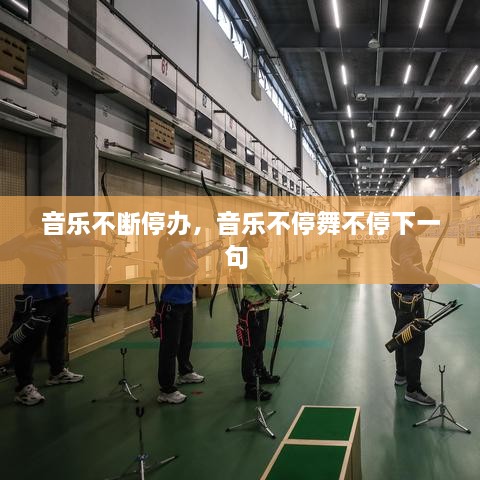 音乐不断停办，音乐不停舞不停下一句 