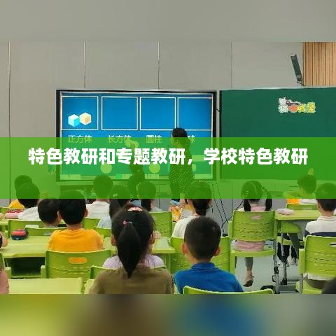 特色教研和专题教研，学校特色教研 