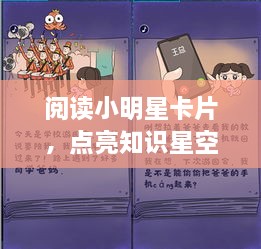 阅读小明星卡片，点亮知识星空，开启智慧之旅