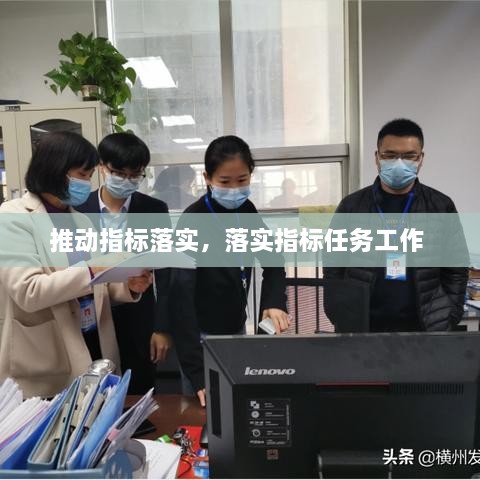 推动指标落实，落实指标任务工作 