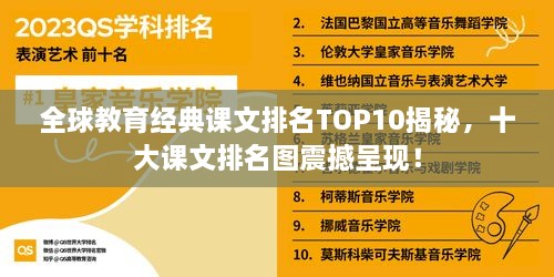 全球教育经典课文排名TOP10揭秘，十大课文排名图震撼呈现！