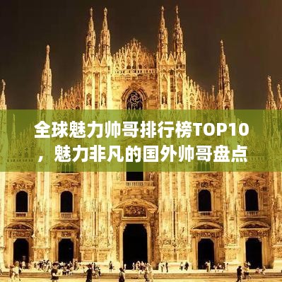 全球魅力帅哥排行榜TOP10，魅力非凡的国外帅哥盘点