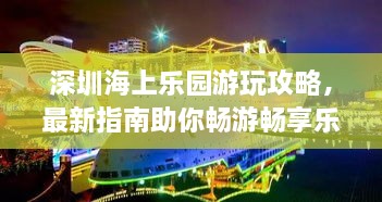 深圳海上乐园游玩攻略，最新指南助你畅游畅享乐园