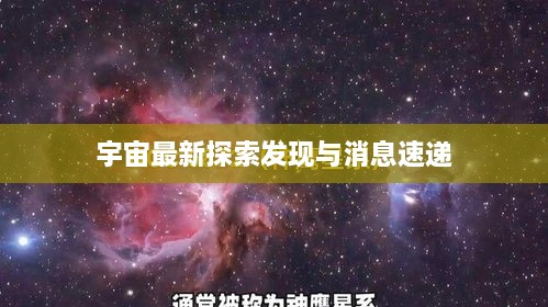 宇宙最新探索发现与消息速递