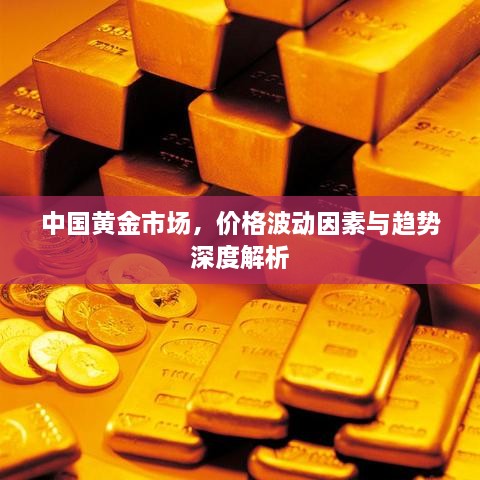 中国黄金市场，价格波动因素与趋势深度解析