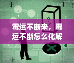 霉运不断来，霉运不断怎么化解 