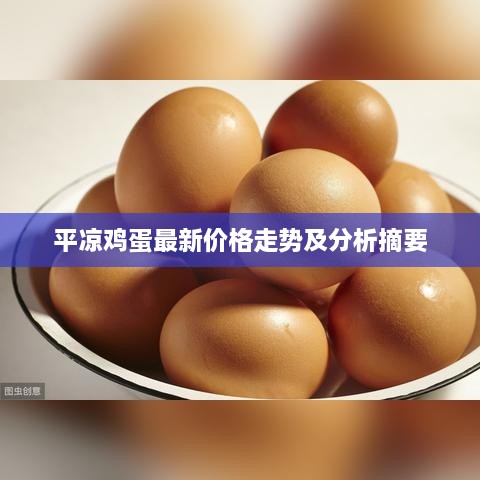 平凉鸡蛋最新价格走势及分析摘要