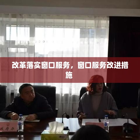 改革落实窗口服务，窗口服务改进措施 