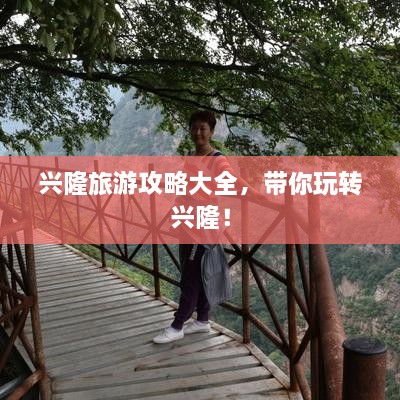 兴隆旅游攻略大全，带你玩转兴隆！