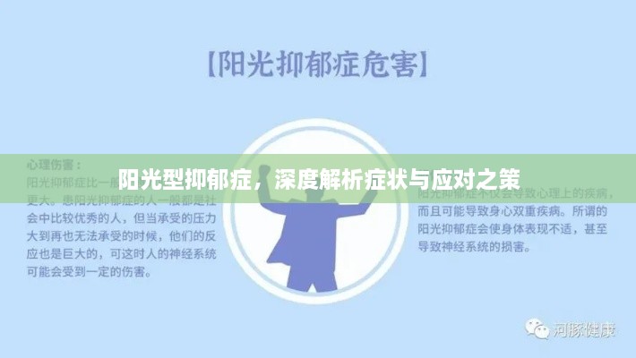 阳光型抑郁症，深度解析症状与应对之策