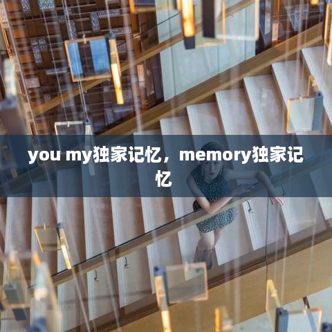 you my独家记忆，memory独家记忆 