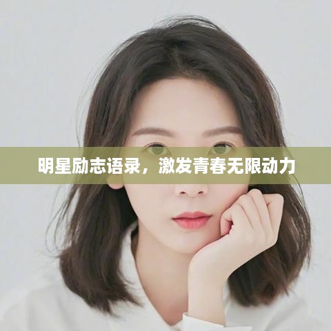 明星励志语录，激发青春无限动力