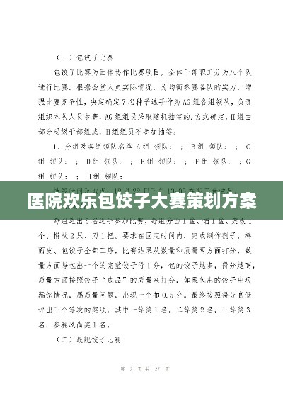 医院欢乐包饺子大赛策划方案