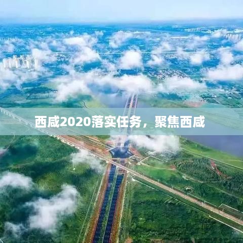 西咸2020落实任务，聚焦西咸 