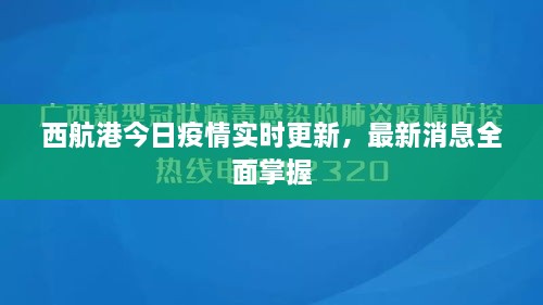 西航港今日疫情实时更新，最新消息全面掌握