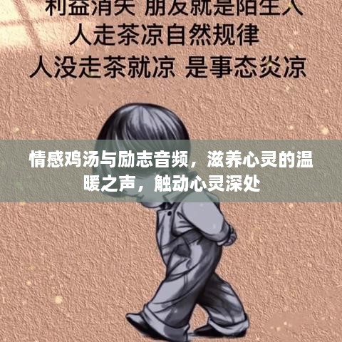 情感鸡汤与励志音频，滋养心灵的温暖之声，触动心灵深处