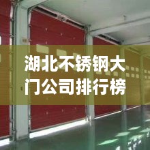 湖北不锈钢大门公司排行榜TOP及行业深度分析