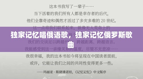 独家记忆唱俄语歌，独家记忆俄罗斯歌曲 