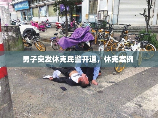 男子突发休克民警开道，休克案例 