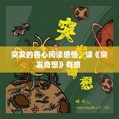 突发的善心阅读感悟，读《突发奇想》有感 