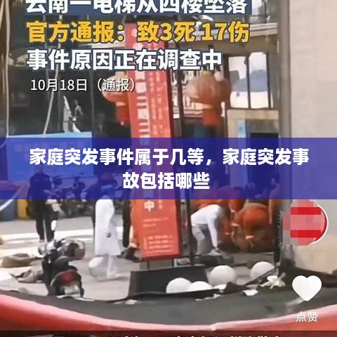 家庭突发事件属于几等，家庭突发事故包括哪些 