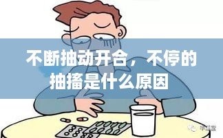 不断抽动开合，不停的抽搐是什么原因 