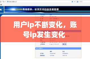 用户ip不断变化，账号ip发生变化 