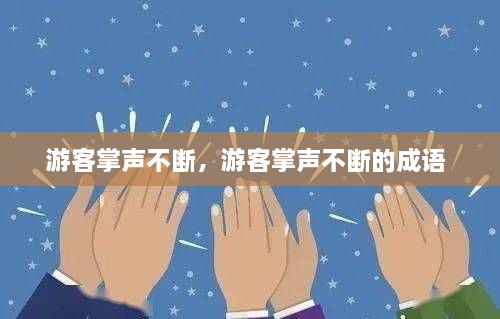 游客掌声不断，游客掌声不断的成语 